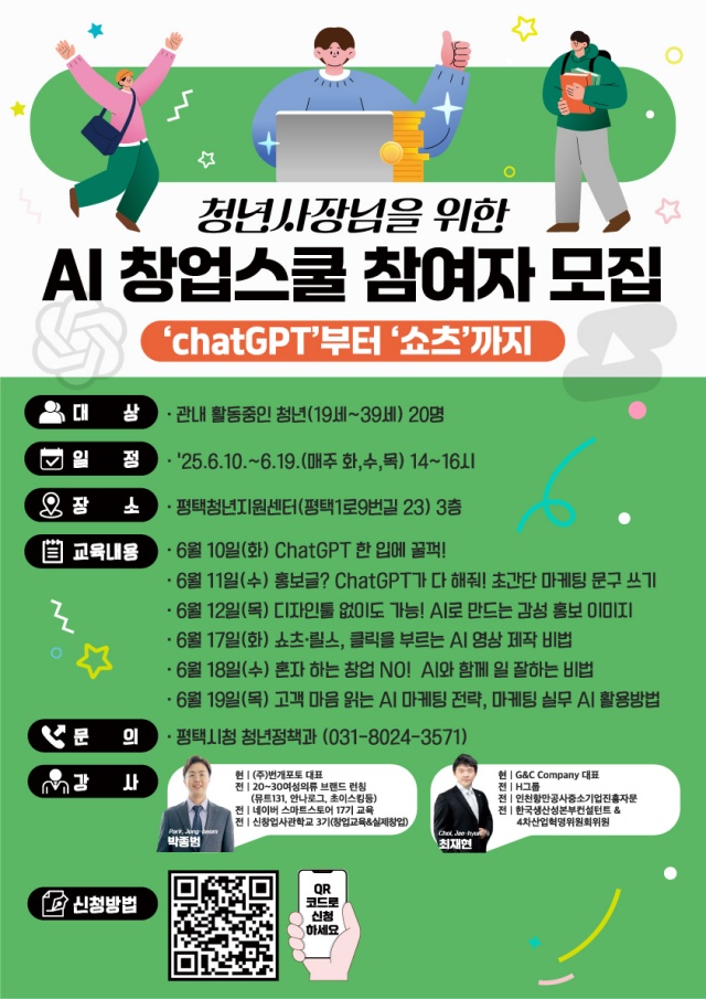 ▲ 청년 사장님을 위한 AI 창업스쿨 포스터ⓒ평택시 제공
