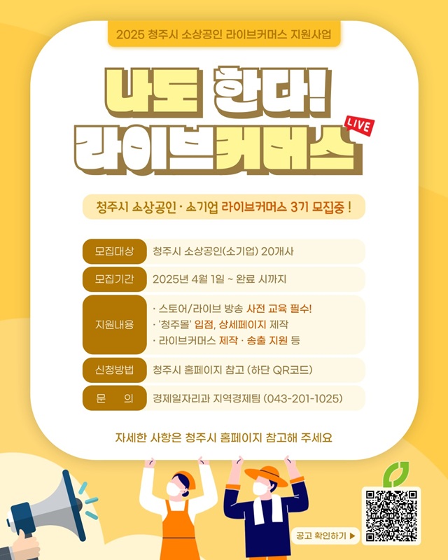 ▲ ‘2025 소상공인 라이브커머스’  모집 포스터.ⓒ청주시