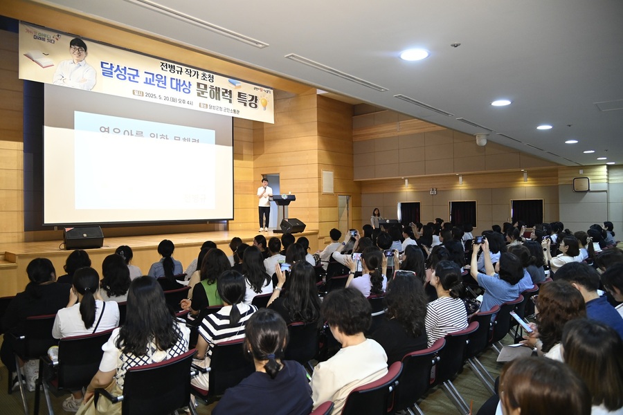 ▲ 달성군(군수 최재훈)은 20일 오후 군청 군민소통관에서 유치원과 어린이집 교사 200여 명이 참석한 가운데 ‘전병규 작가 초청 문해력 특강’을 실시했다.ⓒ달성군