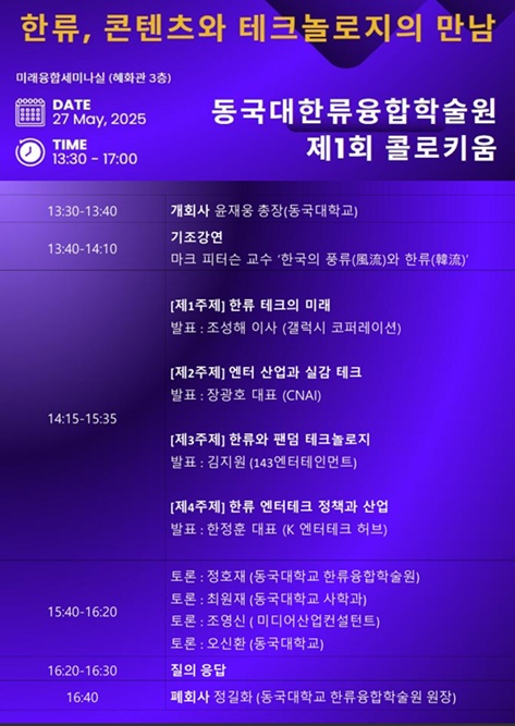 ▲ 제1회 한류융합학술원 콜로키움 포스터.ⓒ동국대