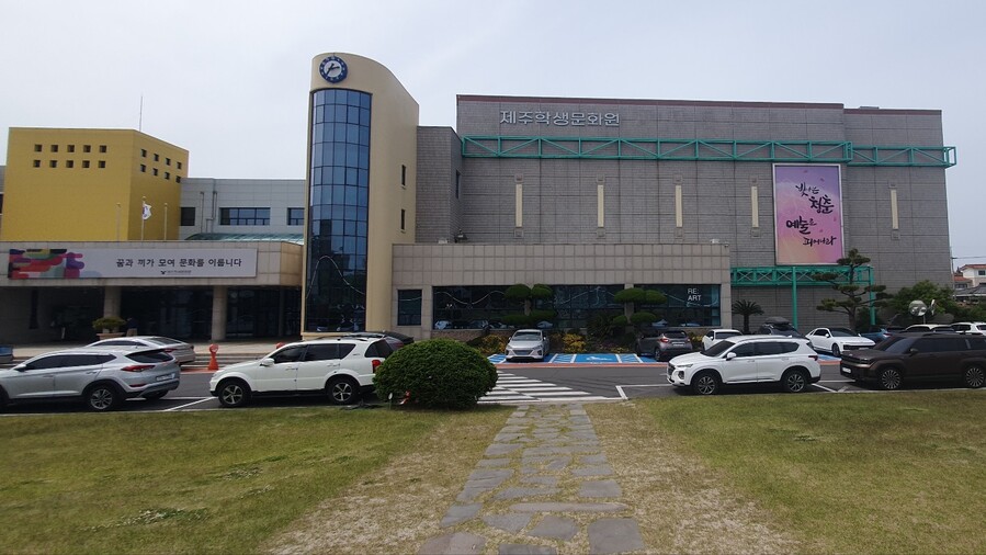 ▲ 제주학생문화원 전경 ⓒ노재균 기자
