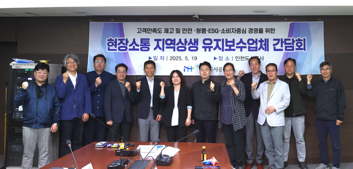 ▲ 인천도시공사가 주최한 ‘현장소통 지역상생 유지보수업체 간담회’에 참석한 관계자들이 기념촬영을 하고 있다. ⓒ인천도시공사 제공