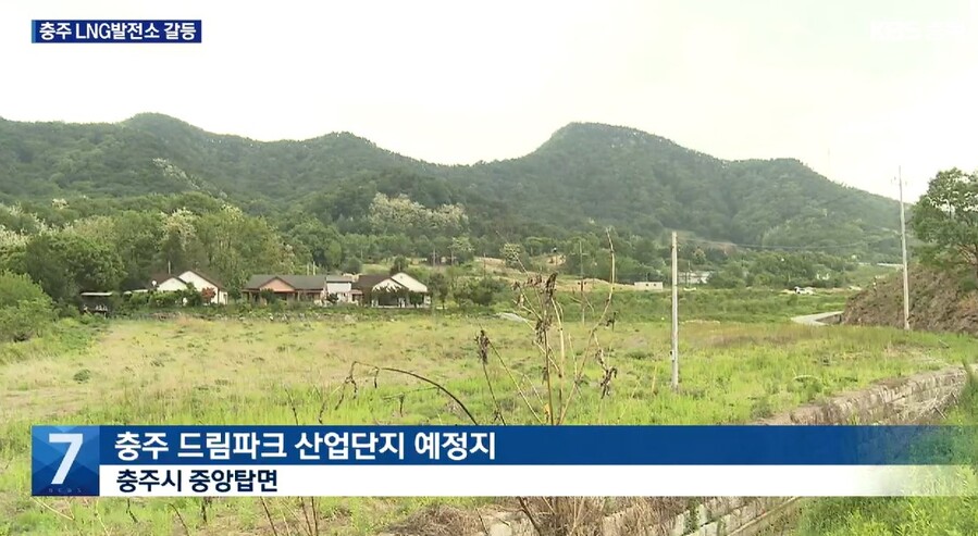 ▲ 충주시가 중앙탑면에 추진 중인 액화천연가스(LNG) 발전소 건립 계획과 관련해 시의회에 단 한 차례도 보고하지 않은 것으로 드러나 논란이 확산하고 있다. 시는 “의회 보고 의무가 없다”는 입장을 고수하고 있으나, 시민 건강과 지역 환경에 중대한 영향을 미칠 수 있는 사안에 대해 시의회는 물론 시민들과도 공유하지 않았다는 점에서 “납득할 수 없는 행정”이라는 비판이 쏟아지고 있다. 사진은 충주시와 동서발전이 중앙탑면에 추진 중인 액화천연가스(LNG) 발전소 건립 부지.ⓒKBS뉴스 캡처