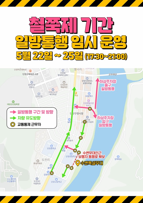 ▲ 철죽제 기간 임시 일방통행 운영 포스터.ⓒ단양군