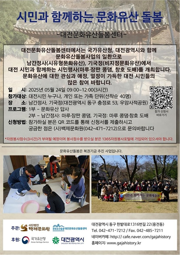 ▲ ‘남간정사’ 일원에서 시민과 함께하는 ‘문화유산 돌봄 체험행사’ 개최 안내포스터.ⓒ대전시