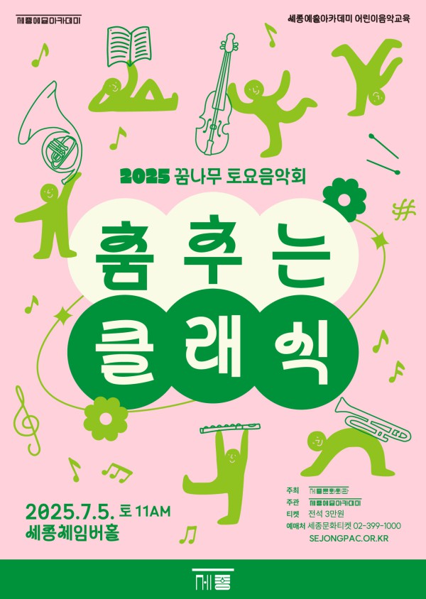 ▲ '2025 꿈나무 토요음악회-춤추는 클래식' 포스터.ⓒ세종문화회관