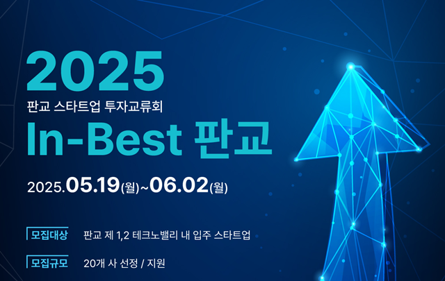 ▲ 경기도와 경기도경제과학진흥원이 추진하는 'In-Best 판교' 참여기업 모집 공고 포스터. ⓒ경기도경제과학진흥원 제공