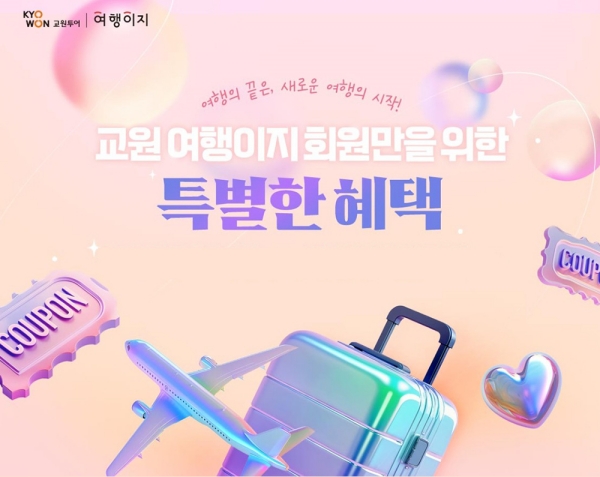 ▲ 교원투어 여행이지가 재구매 혜택과 신규 회원 서비스를 대폭 강화하며 충성 고객 확보에 나섰다.ⓒ교원투어
