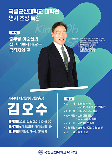 ▲ ⓒ전 검찰총장 김오수 포스터, 김종성 기자
