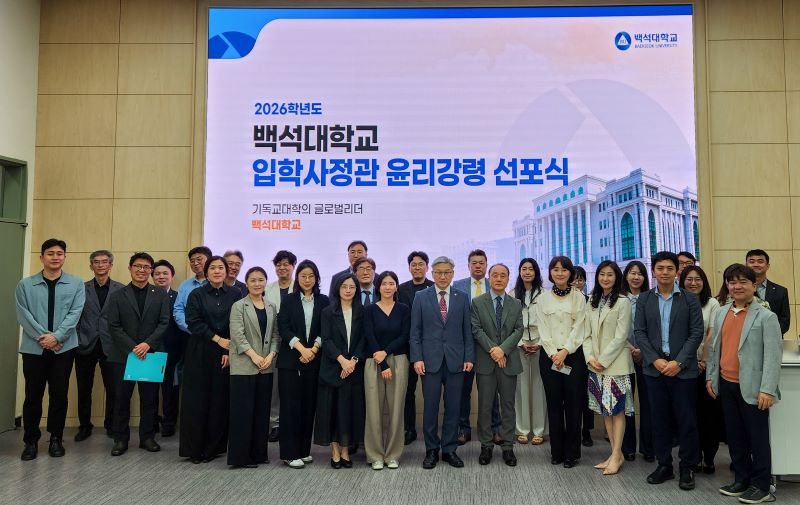 ▲ 백석대학교 ‘2026학년도 위촉입학사정관 위촉식 및 윤리강령 서약식’ 참석자들이 행사를 마치고 기념 촬영을 하고 있다.ⓒ백석대