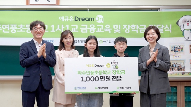 ▲ 애큐온캐피탈과 애큐온저축은행이 지난 20일 경기도 파주시 연풍초등학교에서 '애큐온 드림 온(Dream On)! 상반기 1사1교 금융교육 및 장학금 전달 사회책임활동'을 진행했다. (왼쪽부터) 애큐온캐피탈 길광하 사회책임운영위원장, 연풍초 원영숙 교장, 한효원 전교회장, 송시우 전교부회장, 애큐온저축은행 강신자 사회책임운영위원장이 함께 기념사진을 촬영하고 있다.ⓒ애큐온캐피탈∙애큐온저축은행