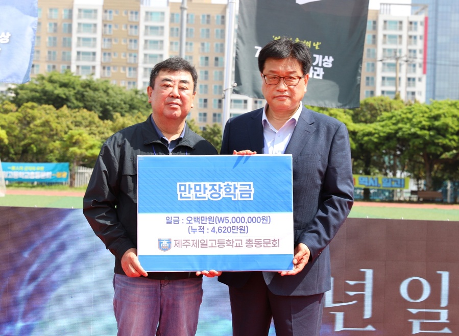 ▲ 제주제일고등학교 개교 70주년 기념 ‘제44회 일고인 축제의 날’ 행사에서 강기윤 총동문회장이 고동현 교장에게 ‘만만장학금’ 500만 원을 기탁한 뒤 기념촬영을 하고 있다. ⓒ제주제일고등학교 제공