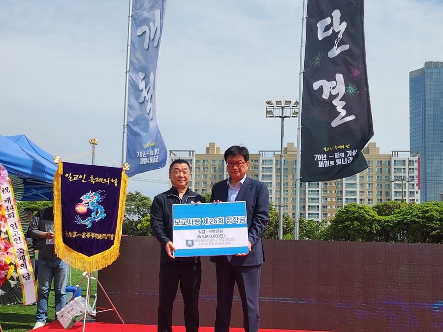 ▲ 제주제일고등학교 개교 70주년 기념 ‘제44회 일고인 축제의 날’ 행사에서 강기윤 총동문회장이 고동현 교장에게 ‘모교사랑 제26회 장학금’ 500만 원을 기탁한 뒤 기념촬영을 하고 있다. ⓒ제주제일고등학교 제공ⓒ