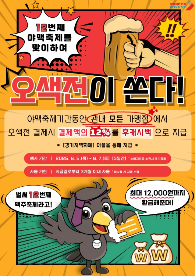 ▲ 지역화폐 ‘오색전’특별 이벤트 포스터ⓒ오산시 제공
