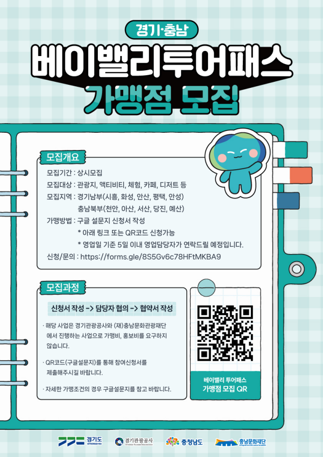 ▲ ‘베이밸리 투어패스’ 가맹점 모집 포스터. ⓒ경기관광공사 제공