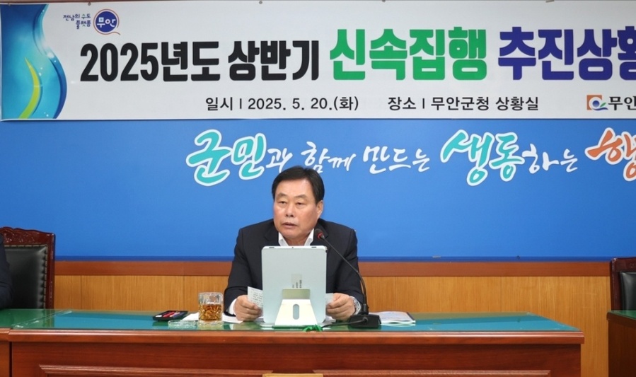 ▲ 김산 무안군수가 지난 20일 각 실·과장들과 2025 상반기 신속집행 추진상황 보고회를 가졌다.ⓒ무안군 제공