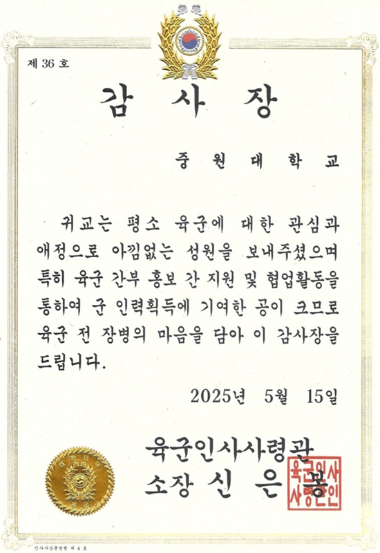 ▲ 중원대학교가 국방 분야에 꾸준한 관심과 군(軍) 인력 획득에 기여한 공로로 받은 육군본부 인사사령관 감사장.ⓒ중원대학교