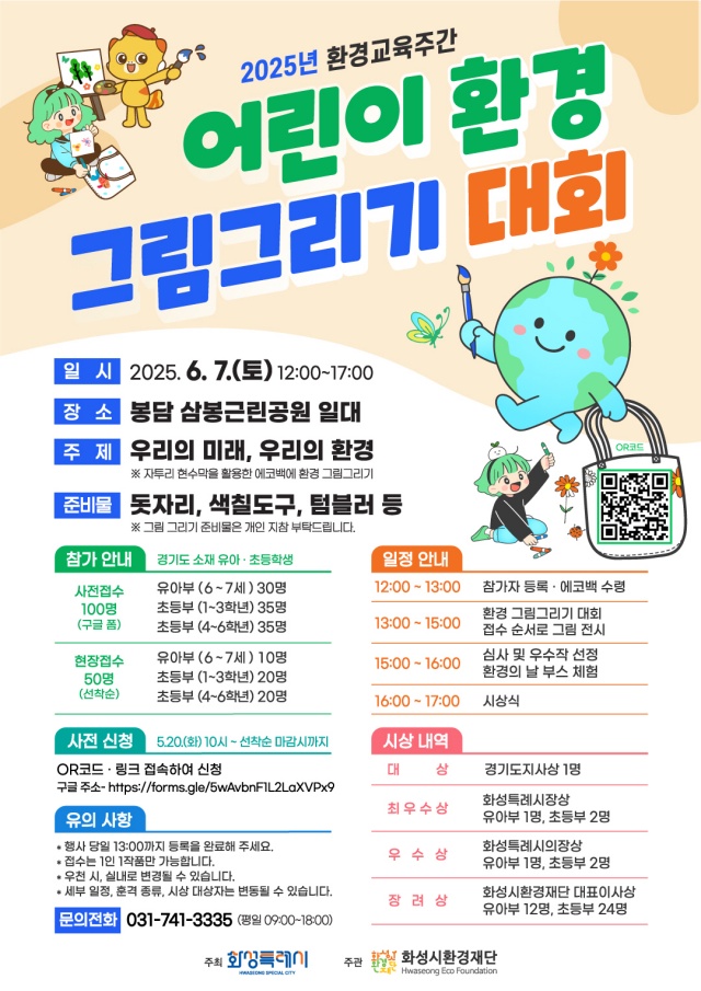 ▲ 2025년 어린이 환경 그림그리기 대회 포스터ⓒ화성시 제공