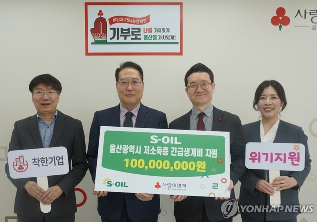 ▲ 에쓰오일 울산공장은 10일 울산사회복지공동모금회에 취약계층 생계비와 의료비 지원금 1억원을 전달했다고 밝혔다. 전달식에는 박성훈 에쓰오일 상무, 양호영 울산사회복지공동모금회 사무처장 등 관계자들이 참석했다. ⓒ에쓰오일
