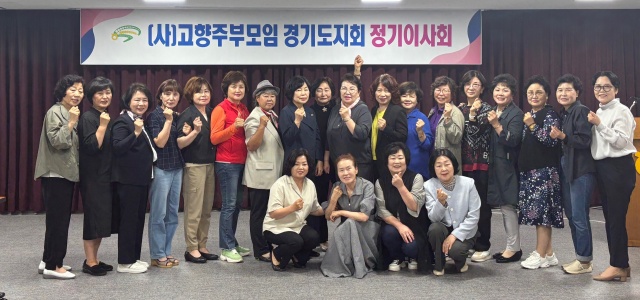 ▲ 고향주부모임경기도지회 임원들이 이사회 후 기념촬영을 하고 있다. ⓒ경기농협 제공