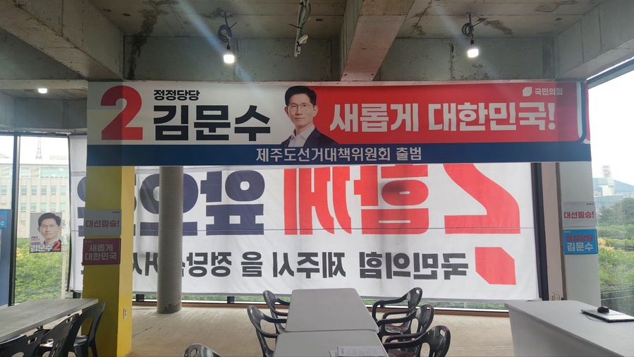 ▲ 국민의힘 제21대 대통령선거 제주특별자치도 선거대책위원회 사무실 ⓒ노재균 기자