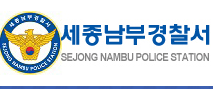▲ ⓒ세종남부경찰서
