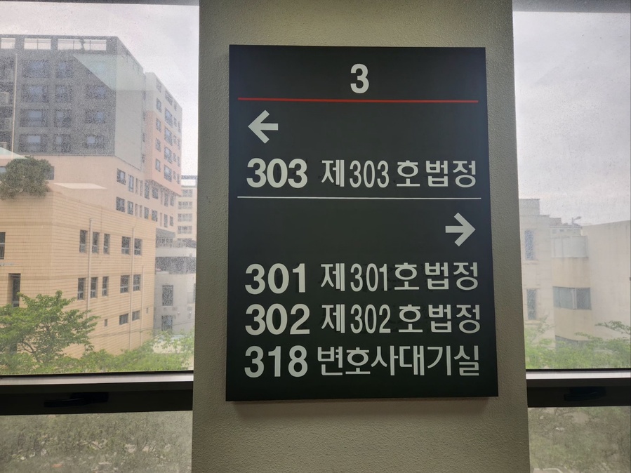 ▲ 광주고등법원 제주재판부 법정 안내 표식 ⓒ노재균 기자