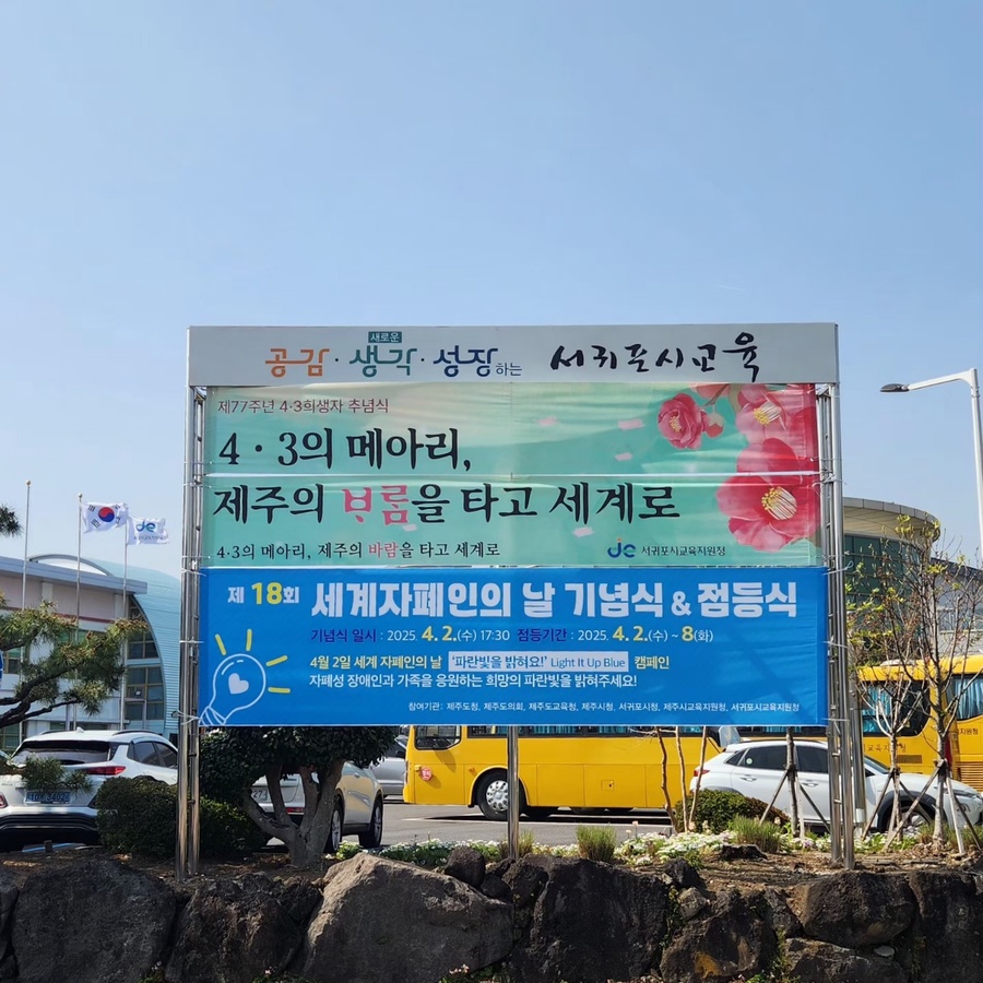 ▲ 서귀포시교육지원청 게시대에 게시된 ‘제77회 제주 4‧3 희생자 추념제’ 현수막 ⓒ노재균 기자