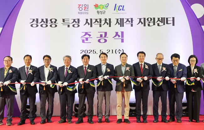 ▲ 강원특별자치도가 횡성군 묵계리 일원에서 '경상용 특장 시작차 제작 지원센터' 준공식을 개최했다. 이날 준공식에는 김진태 도지사를 비롯해 김명기 횡성군수, 유관기관 관계자, 지역 주민 등 150여 명이 참석해 강원 미래차 산업의 출발을 함께 축하했다. ⓒ강원특별자치도