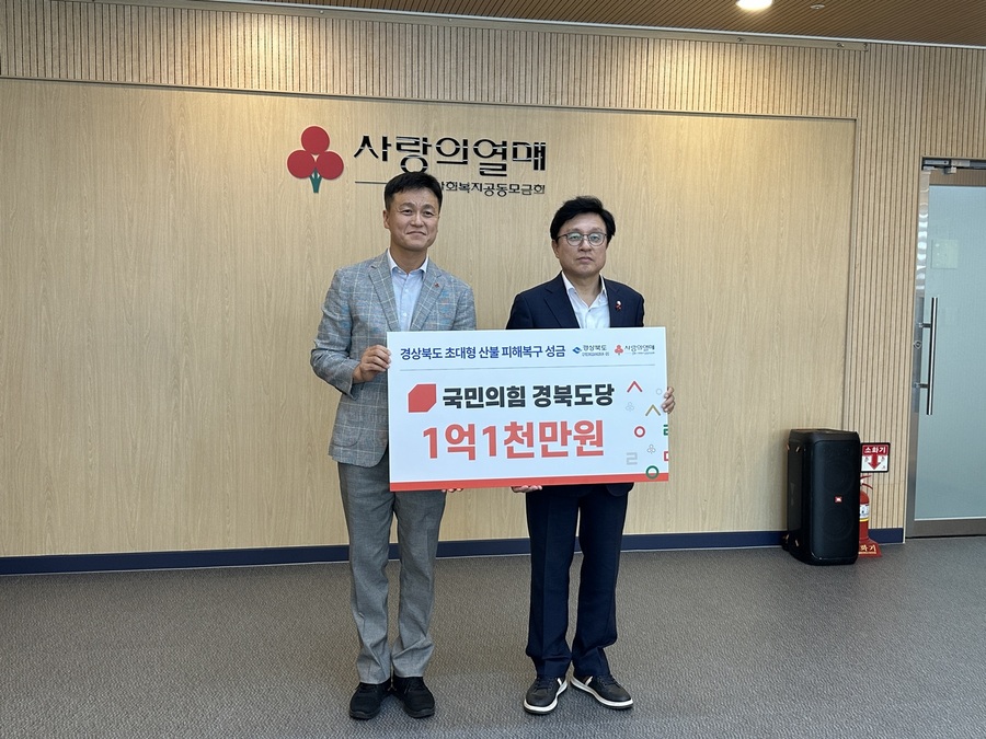 ▲ 국민의힘 경북도당(위원장 박형수 국회의원)은 얼마전 경북에서 발생한 초대형 산불로 피해를 입은 지역 주민들의 조속한 일상 복귀와 피해 복구를 돕기 위해 지난 5월 20일 경북사회복지공동모금회를 직접 찾아 산불피해복구 성금을 전달했다.ⓒ국민의힘 경북도당