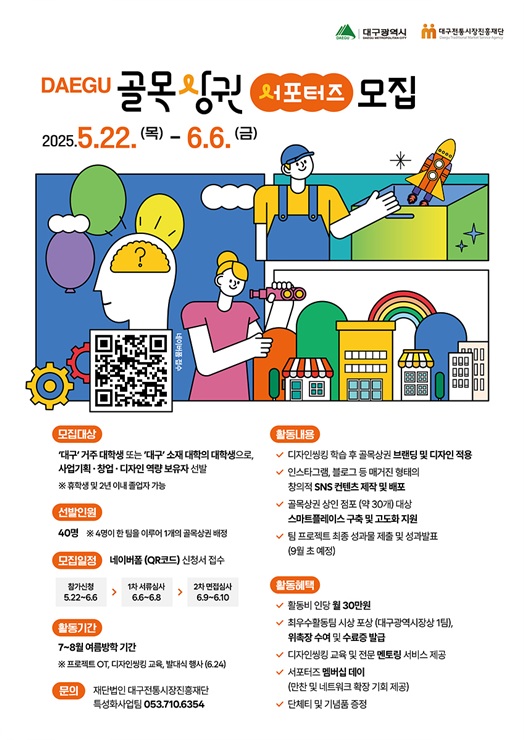 ▲ 대구광역시는 지역 상권에 활기를 불어넣기 위해 창의력과 열정을 겸비한 대학생 ‘골목상권 서포터즈’ 40명을 모집한다.ⓒ대구시