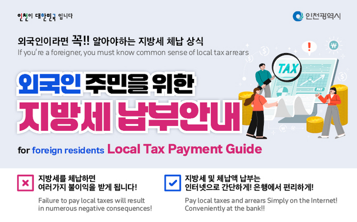▲ 인천시 외국인 대상 다국어 지방세 안내 포스터 ⓒ 인천시 제공