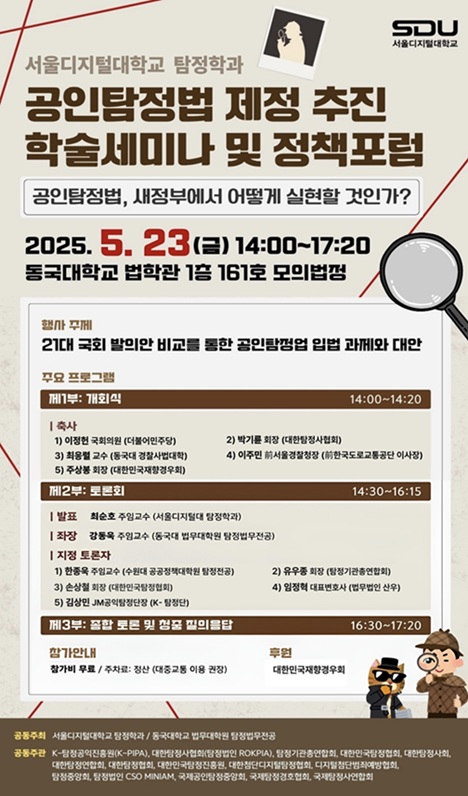 ▲ 공인탐정법 제정을 위한 학술세미나와 정책포럼 포스터.ⓒ서울디지털대