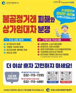▲ 인천시 불공정 거래 피해와 상가 임대차 분쟁 상담관련 안내 포스터 ⓒ 인천시 제공