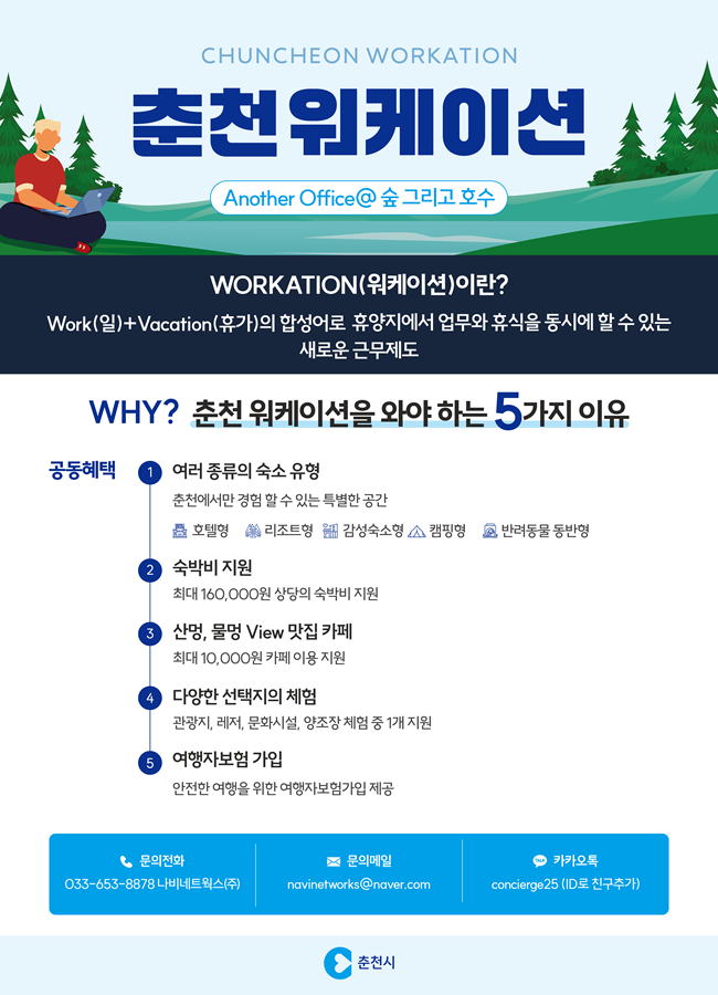 ▲ 춘천시가 '2025 춘천 워케이션' 프로그램 참가자 250명을 모집한다.ⓒ춘천시