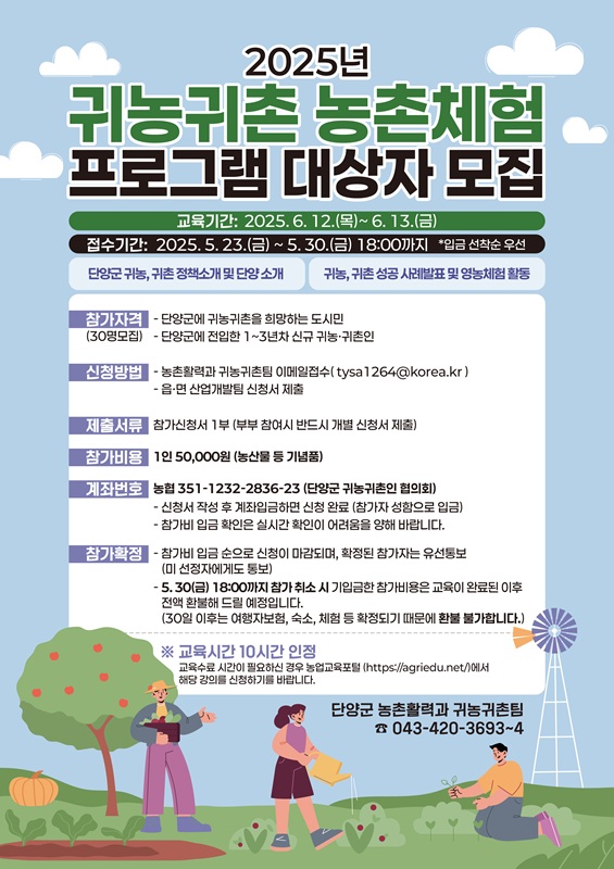▲ 단양군 ‘귀농귀촌 농촌체험 프로그램’ 참여자 모집 안내문. ⓒ단양군