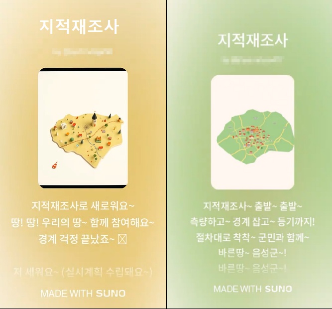 ▲ 음성군이 생성형 AI를 활용해 ‘지적재조사사업 홍보송’을 제작했다.ⓒ음성군