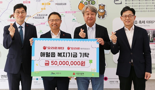 ▲ (왼쪽부터)정종헌 제주사회복지공동모금회 사무처장, 김태헌 제주시 애월읍장, 오창용 오리온제주용암수 대표이사, 김부곤 오리온재단 이사가 기념촬영을 하고 있다.ⓒ오리온