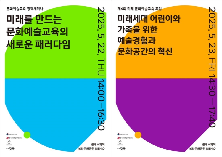 ▲ 2025 세계문화예술교육주간 정책 세미나 및 국제포럼 포스터.ⓒ문체부