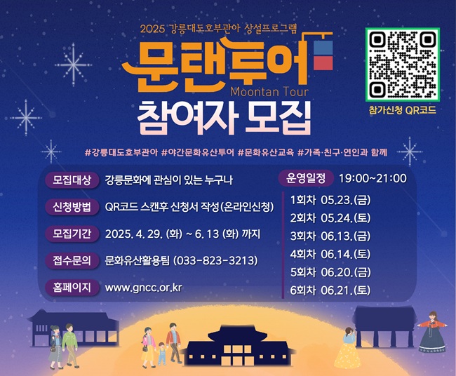 ▲ 강릉시의 대표 문화유산인 '강릉대도호부'를 배경으로 펼쳐지는 야간 문화산책 프로그램 '문탠투어(Moontan Tour)'가 오는 23일부터 본격적인 운영에 들어간다.
ⓒ강릉시
