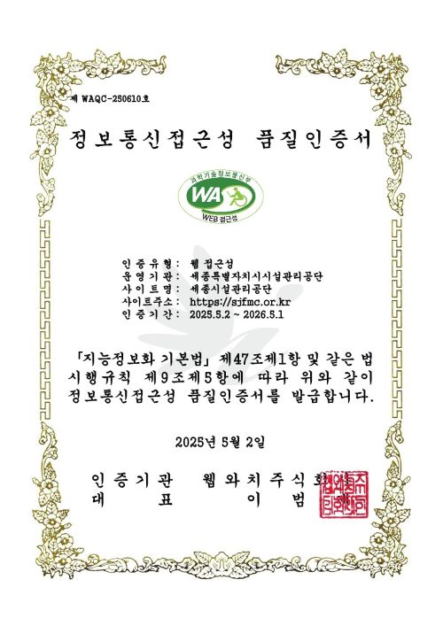 ▲ 세종시설관리공단이 받은 '웹 접근성 품질인증서'.ⓒ세종시설관리공단