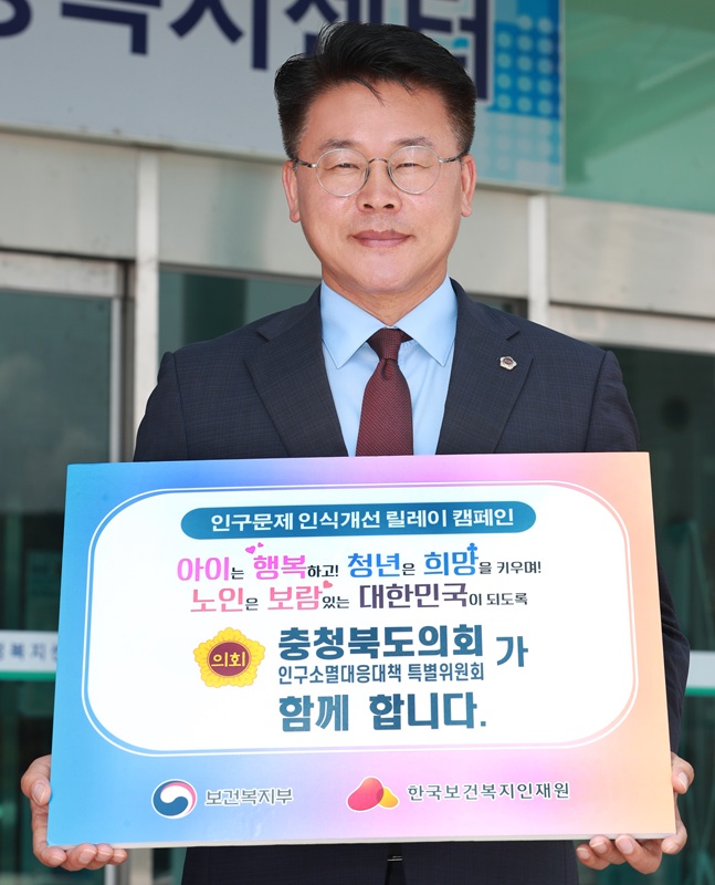 ▲ 충북도의회 인구소멸대응대책특별위원회 노금식 위원장(음성2)이 22일 저출산·고령화 등 인구문제에 대한 사회적 인식을 높이기 위해 ‘인구문제 인식개선 릴레이 캠페인’에 참여하고 있다.ⓒ충북도의회