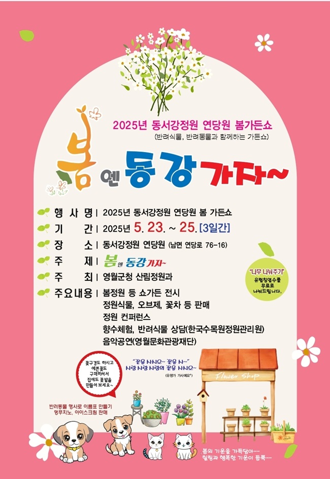 ▲ 영월군이 오는 23일부터 25일까지 3일간 동서강정원 연당원에서 '봄엔 동강가자'를 주제로 봄꽃과 반려식물, 반려동물이 함께하는 '봄 가든쇼'를 개최한다.
ⓒ영월군