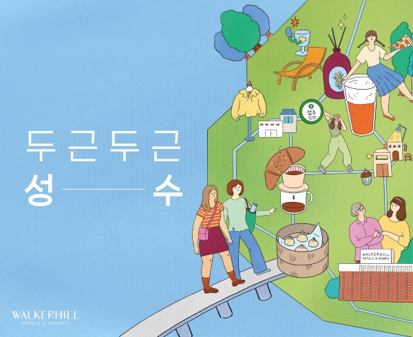 ▲ 성수 지역의 트렌디한 콘텐츠와 호캉스를 연계한 워커힐 ‘두근두근 성수’ 패키지ⓒ워커힐 호텔앤리조트