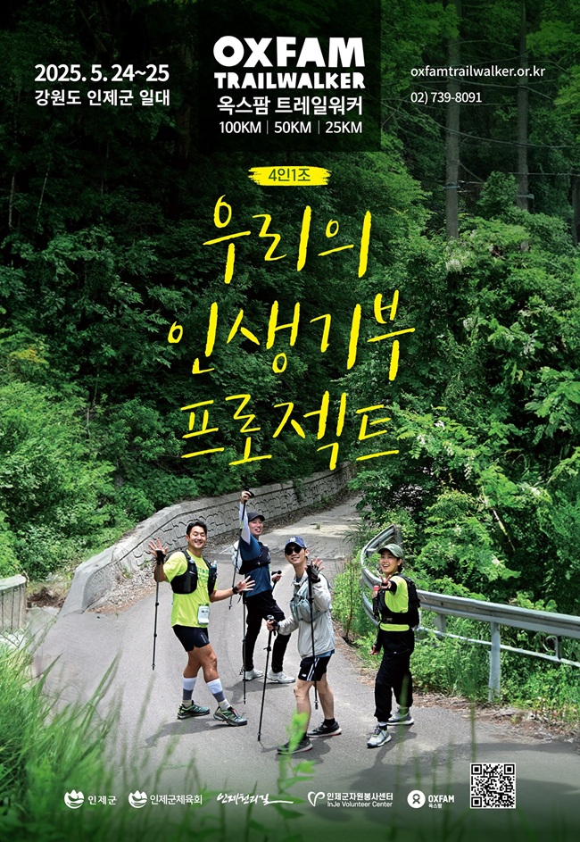 ▲ 인제군과 국제구호개발기구 옥스팜 코리아가 24일부터 25일까지 인제군 일원에서 세계적인 기부 프로젝트 '2025 옥스팜 트레일워커'를 개최한다.ⓒ인제군