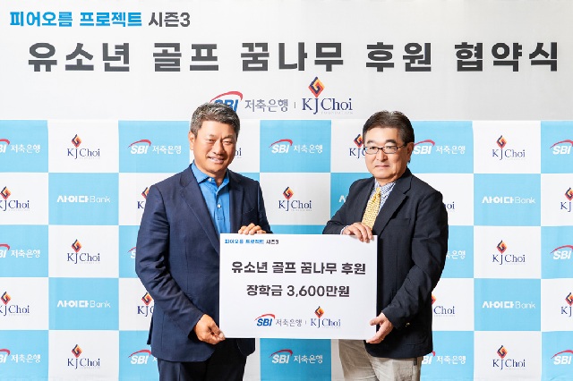 ▲ 지난 21일 SBI저축은행 본사에서 SBI저축은행과 최경주 재단이 '피어오름 프로젝트' 시즌3 진행을 위한 업무 협약식을 체결했다. 온른쪽부터 SBI저축은행 크리스 부사장, 최경주 재단 최경주 이사장.ⓒSBI저축은행