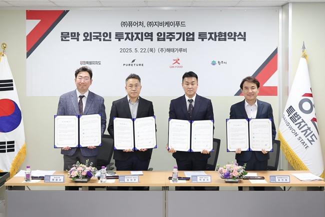 ▲ 강원특별자치도가 22일 오전 ㈜해태가루비에서 원주시와 외국인투자기업 ㈜퓨어처 및 지비케이푸드㈜와 총 180억 원 규모의 투자협약을 체결했다. ⓒ원주시