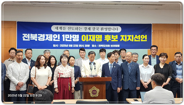 ▲ ⓒ전북 지역 경제단체 소속 1만여 명의 경제인들이 22일 전북특별자치도의회 브리핑룸에서 더불어민주당 이재명 후보에 대한 지지를 공식 선언했다.김성수기자