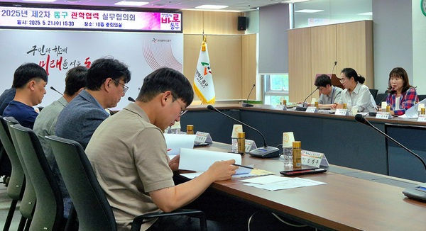 ▲ 관학 실무협의회 모습.ⓒ동구
