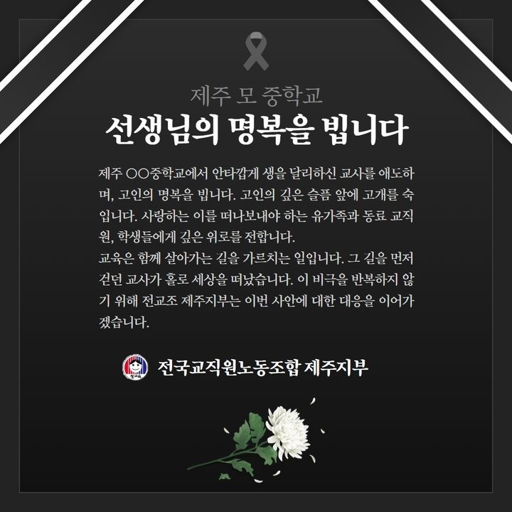 ▲ 22일 제주의 한 중학교 교사의 안타까운 사망에 대한 전국교직원노동조합 제주지부의 애도문 ⓒ뉴시스 제공